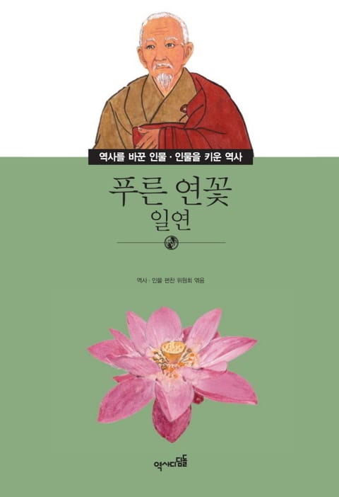 푸른 연꽃 - 일연 표지 이미지