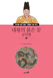 대왕의 붉은 꿈 - 공민왕