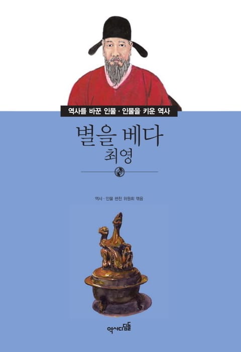 별을 베다 - 최영 표지 이미지