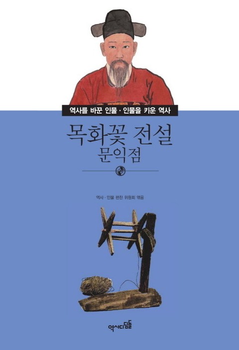 목화꽃 전설 -문익점 표지 이미지