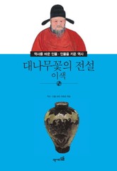 대나무꽃의 전설 - 이색 표지 이미지