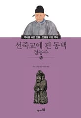 선죽교에 핀 동백 - 정몽주 표지 이미지