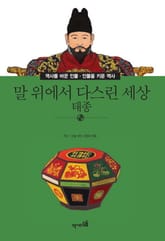 말 위에서 다스린 세상 - 태종 표지 이미지