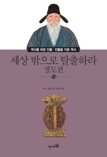 세상 밖으로 탈출하라 - 정도전