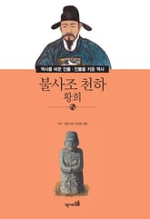 불사조 천하 - 황희 표지 이미지