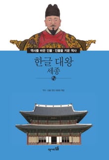 한글 대왕 - 세종