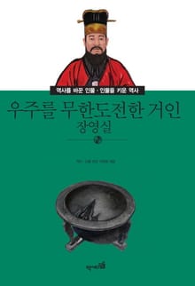 우주를 무한도전한 거인 - 장영실