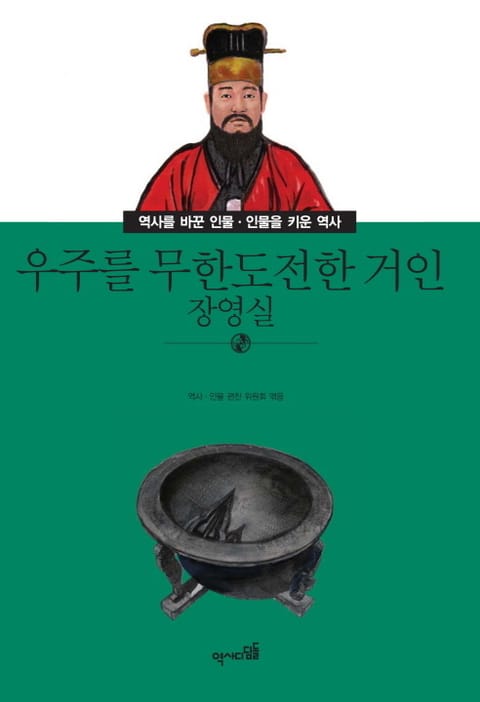 우주를 무한도전한 거인 - 장영실 표지 이미지