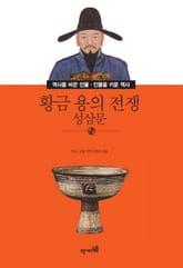 황금 용의 전쟁 - 성삼문 표지 이미지
