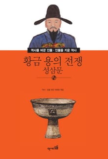 황금 용의 전쟁 - 성삼문