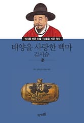 태양을 사랑한 백마 - 김시습 표지 이미지