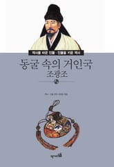 동굴 속의 거인국 - 조광조 표지 이미지