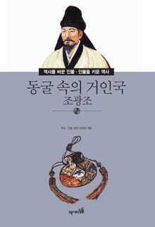 동굴 속의 거인국 - 조광조