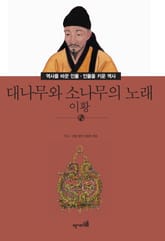 대나무와 소나무의 노래 - 이황 표지 이미지