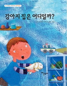 강아지 집은 어디일까?
