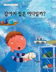 강아지 집은 어디일까?
