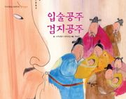 입술공주 검지공주