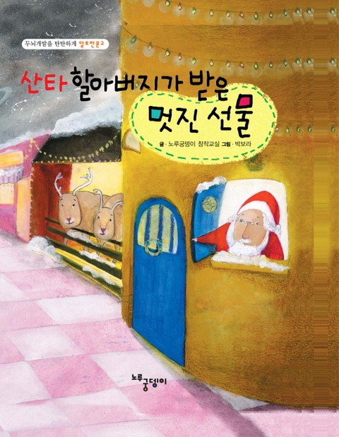 산타할아버지가 받은 멋진 선물 표지 이미지