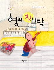 형의 첫 부탁