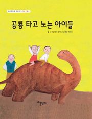 공룡 타고 노는 아이들