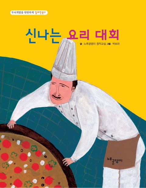 신나는 요리 대회 표지 이미지