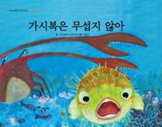 가시복은 무섭지 않아