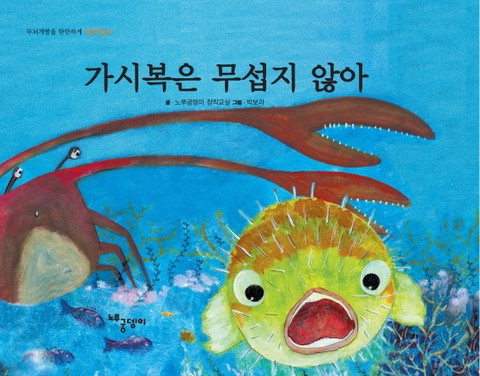 가시복은 무섭지 않아 표지 이미지