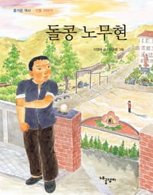 돌콩 노무현