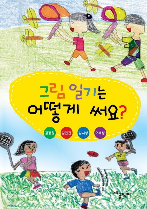 그림 일기는 어떻게 써요? 표지 이미지