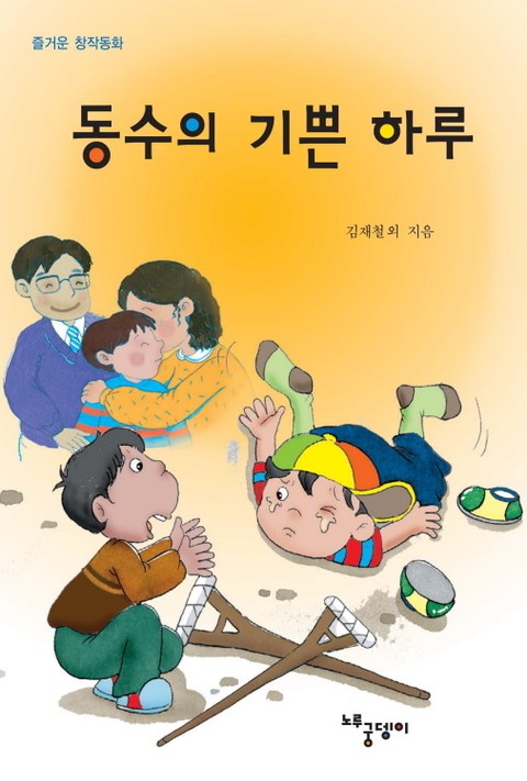 동수의 기쁜 하루 표지 이미지