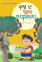 수염 난 엄마 미꾸라지 표지 이미지