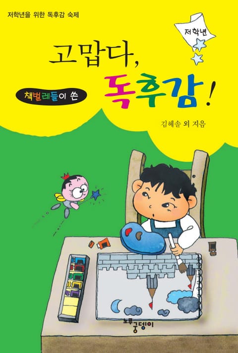 (책벌레들이 쓴) 고맙다, 독후감! 표지 이미지