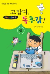 [분권] (책벌레들이 쓴) 고맙다, 독후감! 상 표지 이미지