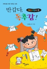 (책벌레들이 쓴) 반갑다, 독후감! 표지 이미지