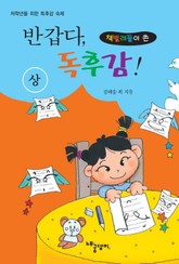 [분권] (책벌레들이 쓴) 반갑다, 독후감! 상 표지 이미지