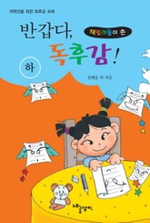 [분권] (책벌레들이 쓴) 반갑다, 독후감! 하 표지 이미지