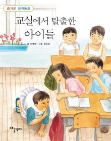 교실에서 탈출한 아이들