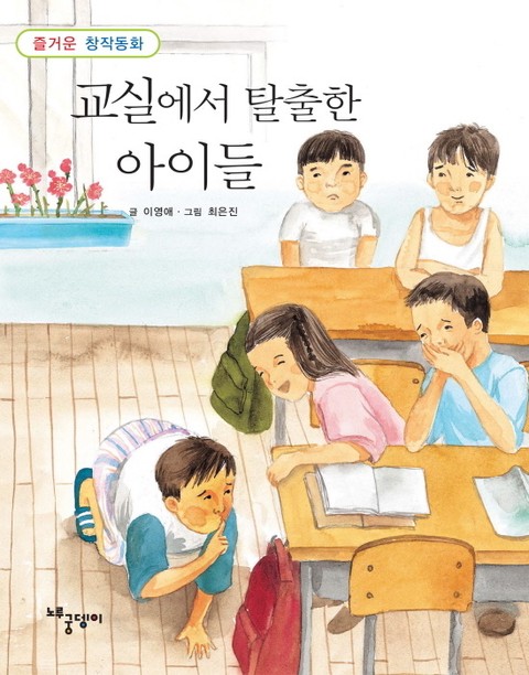 교실에서 탈출한 아이들 표지 이미지