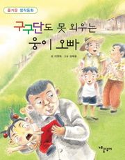구구단도 못 외우는 웅이 오빠