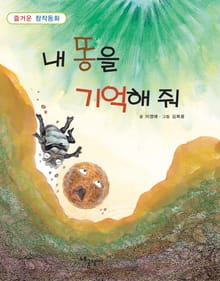 내 똥을 기억해 줘