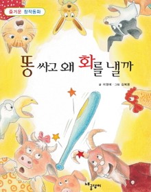 똥 싸고 왜 화를 낼까