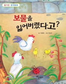보물을 잃어버렸다고?