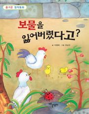 보물을 잃어버렸다고?