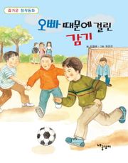 오빠 때문에 걸린 감기