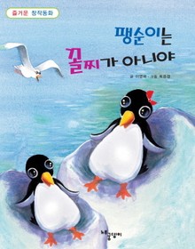 팽순이는 꼴찌가 아니야