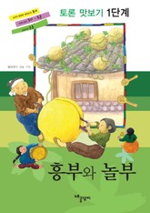 토론 맛보기 1단계 - 흥부와 놀부 표지 이미지