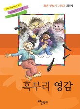 토론 맛보기 2단계 - 혹부리 영감 표지 이미지