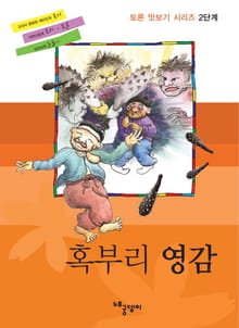 토론 맛보기 2단계 - 혹부리 영감