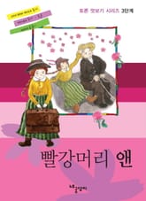 토론 맛보기 3단계 - 빨강머리 앤 표지 이미지