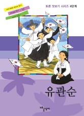 토론 맛보기 4단계 - 유관순 표지 이미지